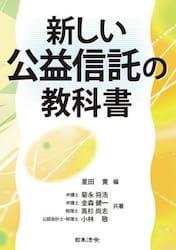 新しい公益信託の教科書