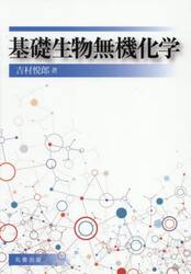 基礎生物無機化学