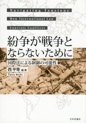紛争が戦争とならないために　国際法による制御の可能性