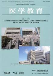 医学教育　第５６巻・第２号