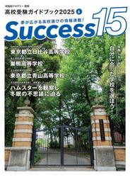 Ｓｕｃｃｅｓｓ１５　高校受験ガイドブック　２０２５−６