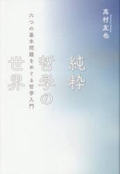 純粋哲学の世界　六つの基本問題をめぐる哲学入門