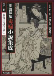 明治初期毒婦小説集成　第１巻
