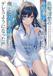 黒髪清楚の冷酷美少女を助けたら、俺と二人きりの時だけデレるようになった件　１