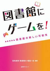 図書館にゲームを！　図書館の新しい可能性