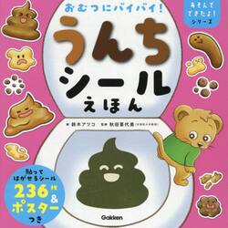 おむつにバイバイ！うんちシールえほん