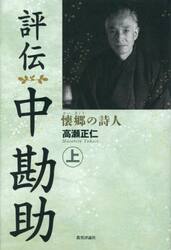 評伝中勘助　懐郷の詩人　上