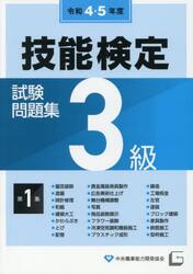 ３級技能検定試験問題集　令和４・５年度第１集