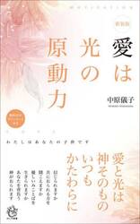 愛は光の原動力　わたしはあなたの子供です