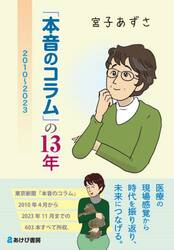 「本音のコラム」の１３年　２０１０〜２０２３