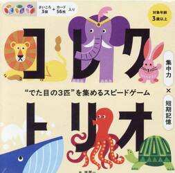 コレクトリオ　“でた目の３匹”を集めるス