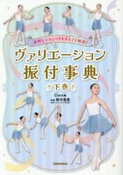 ヴァリエーション振付事典　表現＆テクニックもまるごと解説！　下巻