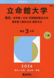 立命館大学　理系−全学統一方式・学部個別配点方式・理系型３教科方式・薬学方式　２０２６年版