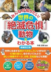 みんなが知りたい！世界の「絶滅危惧」動物がわかる本