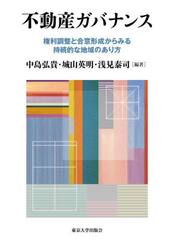 不動産ガバナンス　権利調整と合意形成からみる持続的な地域のあり方
