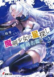 魔剣少女の星探し　２