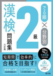 でる順×分野別２級漢検問題集