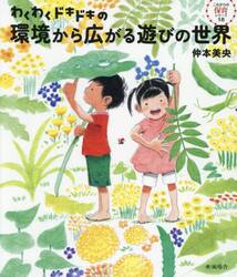 わくわくドキドキの環境から広がる遊びの世界