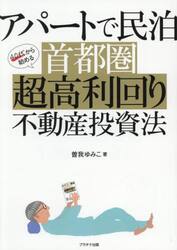 アパートで民泊４０代から始める首都圏超高利回り不動産投資法