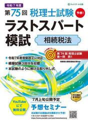 第７５回税理士試験ラストスパート模試相続税法
