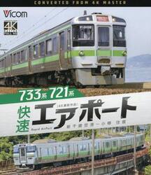 ＢＤ　７３３系７２１系快速エアポート新千
