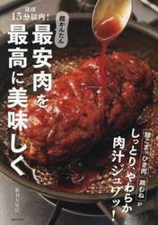 ほぼ１５分以内！超かんたん最安肉を最高に美味しく