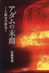 アダムの末裔　人類史の終焉