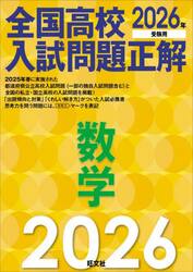 全国高校入試問題正解数学　２０２６年受験用