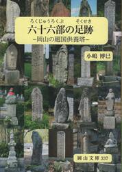 六十六部の足跡　岡山の廻国供養塔