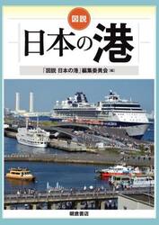 図説日本の港