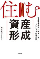 住む資産形成　資産価値重視で後悔しないマンションの選び方