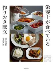 栄養士が食べている作りおき献立