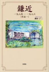 鎌近　一九八四−一九八六　作品　１