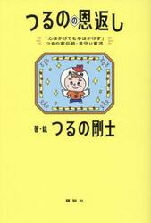 つるのの恩返し　「心はかけても手はかけず」つるの家伝統・見守り育児