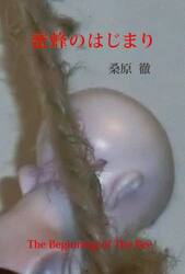 蜜蜂のはじまり