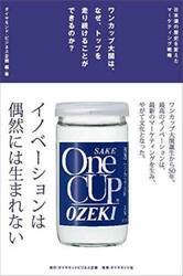 ワンカップ大関は、なぜ、トップを走り続け