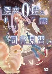 深夜０時の司書見習い　１