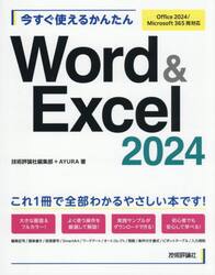 今すぐ使えるかんたんＷｏｒｄ　＆　Ｅｘｃｅｌ２０２４