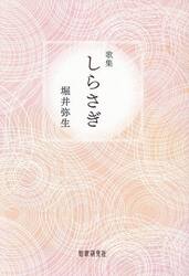 しらさぎ　歌集