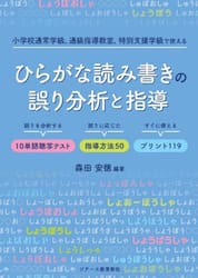 ひらがな読み書きの誤り分析と指導　小学校通常学級、通級指導教室、特別支援学級で使える　誤りを分析する１０単語聴写テスト誤りに応じた指導方法５０すぐに使えるプリント１１９
