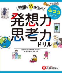 地頭がみるみる良くなる！発想力思考力ドリル　レベルふつう