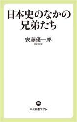 日本史のなかの兄弟たち