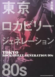 東京ロカビリー・ジェネレーション８０ｓ