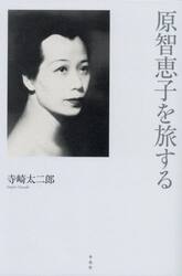 原智恵子を旅する