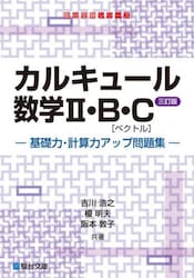 カルキュール数学２・Ｂ・Ｃ〈ベクトル〉　基礎力・計算力アップ問題集
