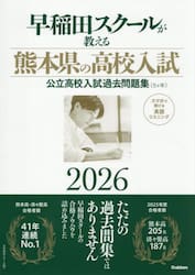 早稲田スクールが教える熊本県の高校入試　公立高校入試過去問題集（５ヶ年）　２０２６