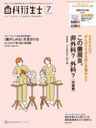 歯科衛生士　Ｖｏｌ．４９（２０２５Ｊｕｌｙ）