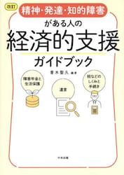 精神・発達・知的障害がある人の経済的支援ガイドブック　障害年金と生活保護　遺言　税などのしくみと手続き