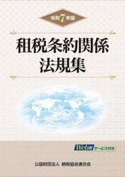 租税条約関係法規集　令和７年版