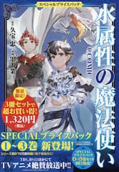 水属性の魔法使い＠ＣＯＭＩＣ　スペシャルプライスパック　１〜３巻　ＣＯＲＯＮＡ　ＣＯＭＩＣＳ　３巻セット